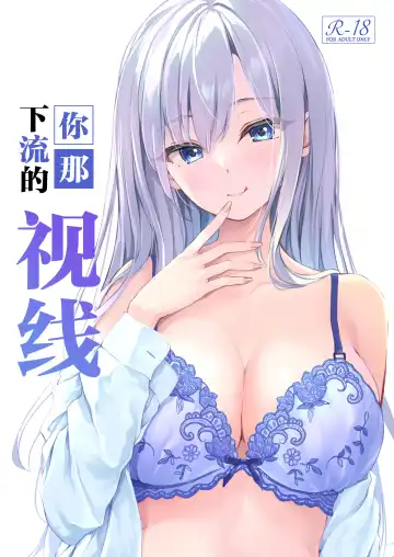 Read [Pasdar] Kimi no Iyarashii Shisen | 你那下流的视线 - Fhentai.net