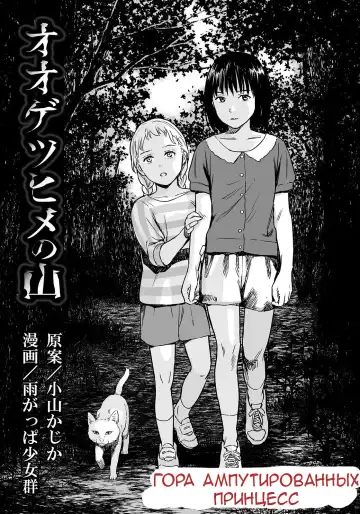 [Amagappa Shoujogun] Oogetsuhime no Yama | Гора Ампутированных Принцесс Fhentai - Page 3