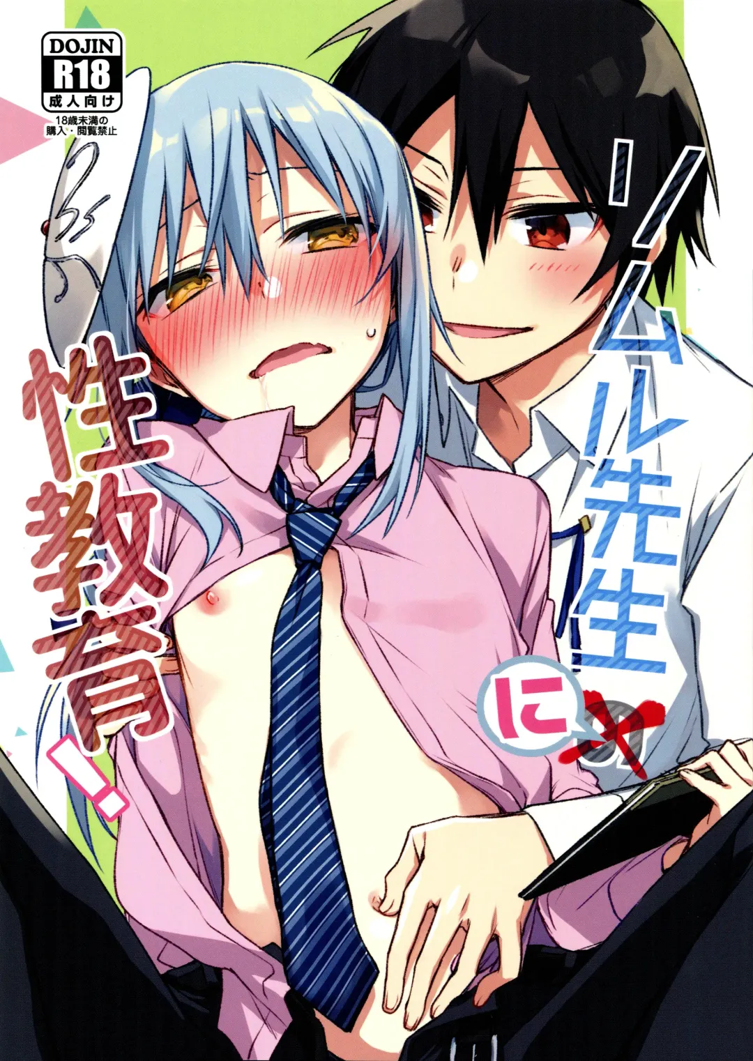 Read [Mikoto Kei] Rimuru Sensei ni Seikyouiku! |Сексуальное обучение Римуру-сенсея! - Fhentai.net