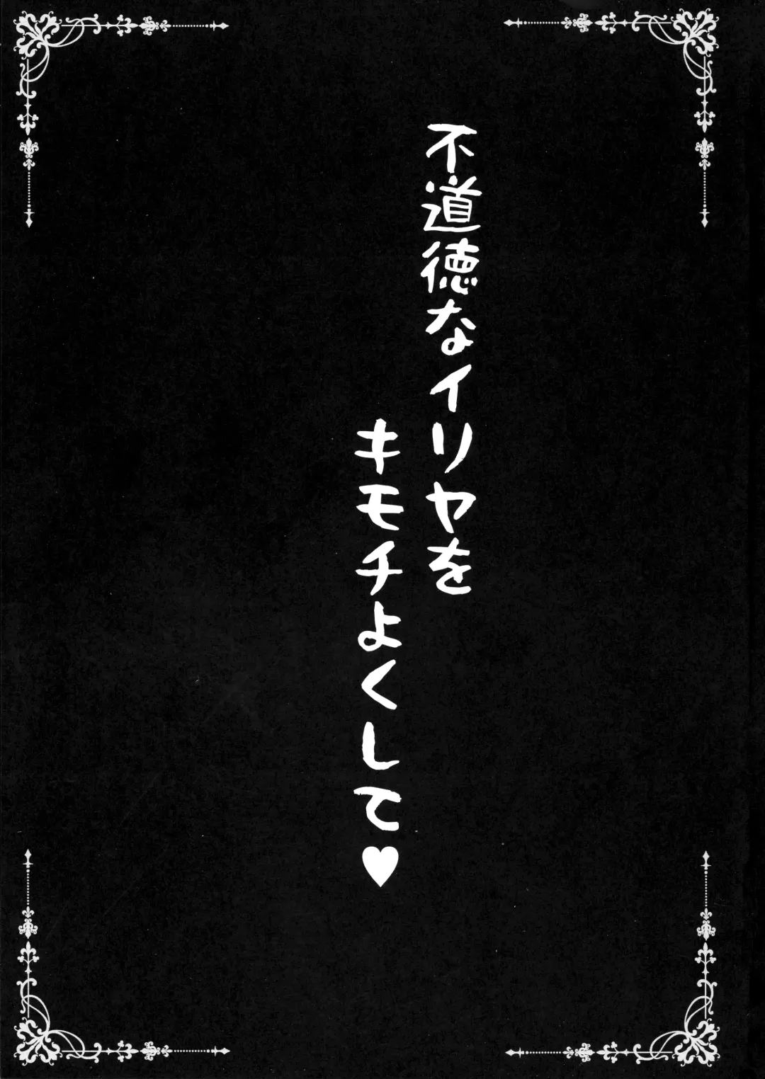 [Shaian] Fudoutoku na Illya o Kimochi Yoku sasete Fhentai - Page 3