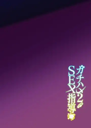 [Syunichi] ガチハメSEX指導2 Fhentai - Page 3