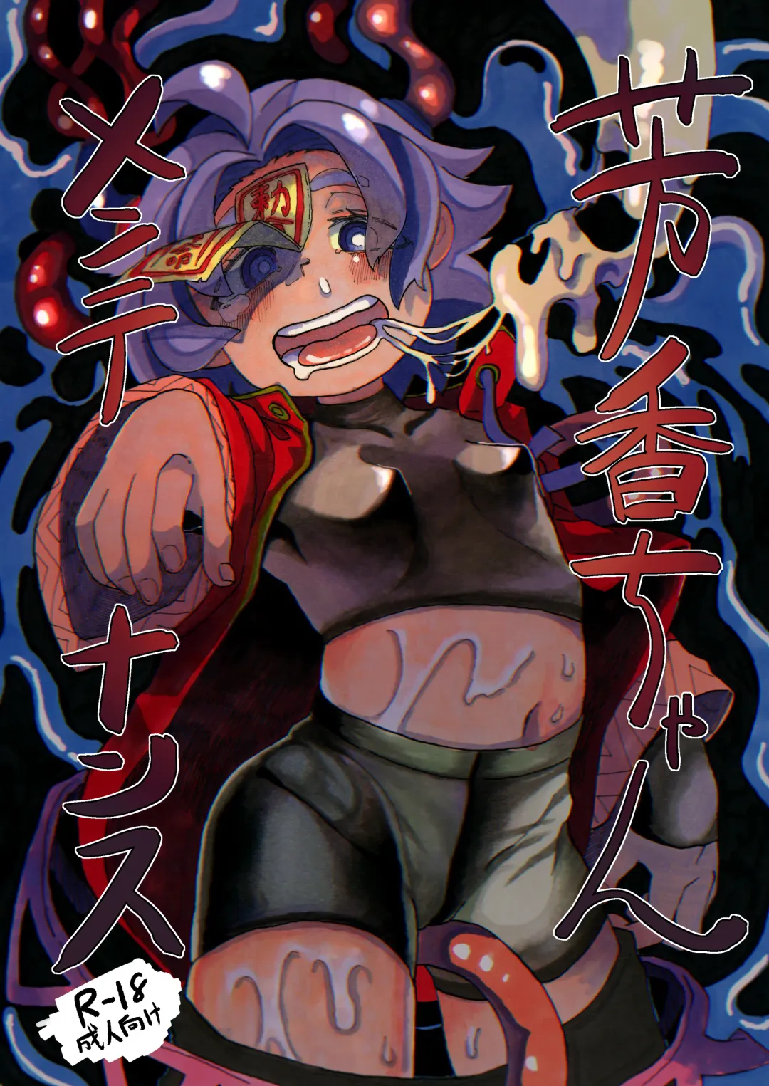 [Inuyama Konan] Yoshika-chan Maintenance Fhentai - Page 1