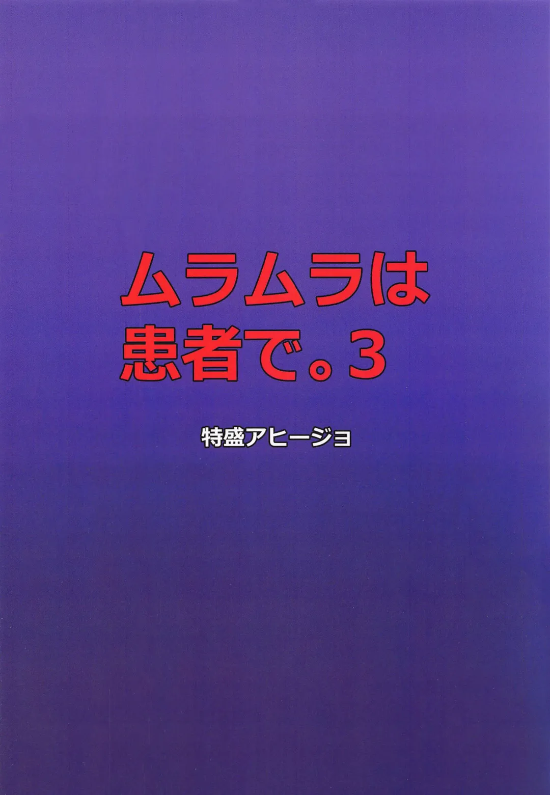 [Satou Yachil] Muramura wa Kanja de. 3 Fhentai - Page 18