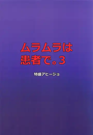 [Satou Yachil] Muramura wa Kanja de. 3 Fhentai - Page 18