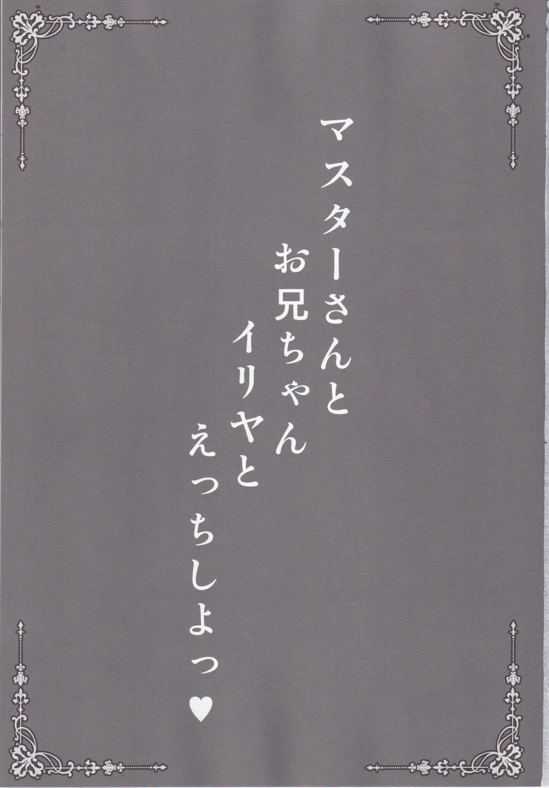 [Shaian - Shian] Master-san to Oniichan Illya To Ecchi shiyo Fhentai - Page 2