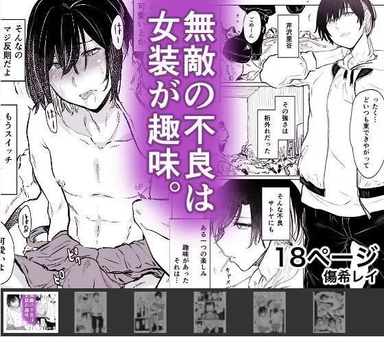 Read [Kizuki Rei] 無敵の不良は女装が趣味 - Fhentai.net