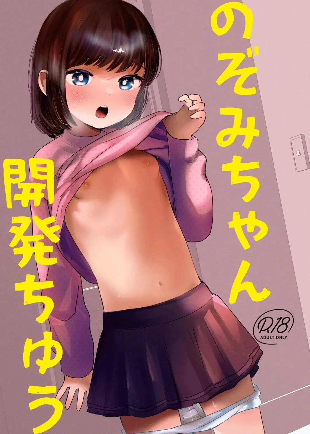 [Ronrinri Ronri] Nozomi-chan Kaihatsuchuu Fhentai - Page 1