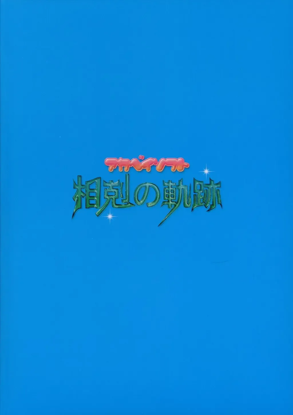 [Alpha] Soukoku no Kiseki Fhentai - Page 34