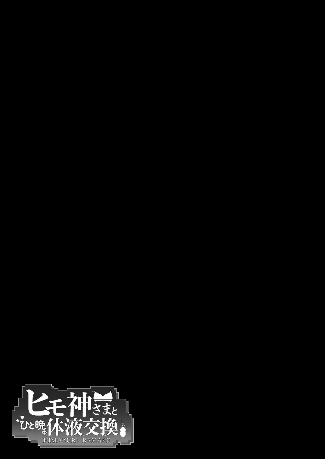 [Chirumakuro] Himogami-sama to Hitobanchuu taiekikoukan | Spending The Whole Night Exchanging Bodily Fluids With The String Goddess Fhentai - Page 60