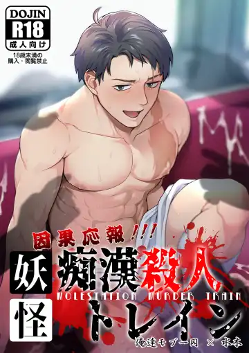 Read [Ko Tora] Ingaouhou!!! Chikan Satsujin Train | 因果报应!!! 痴汉杀人直通电车 - Fhentai.net