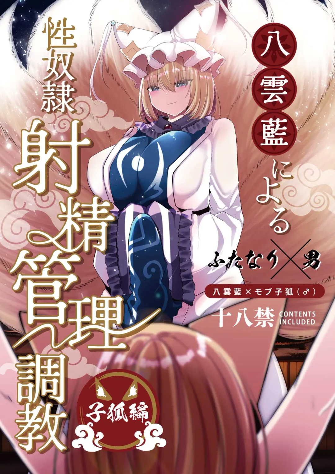 Read [Miyase Nukko] 八雲藍による性奴○射精管理調教 子狐編 - Fhentai.net