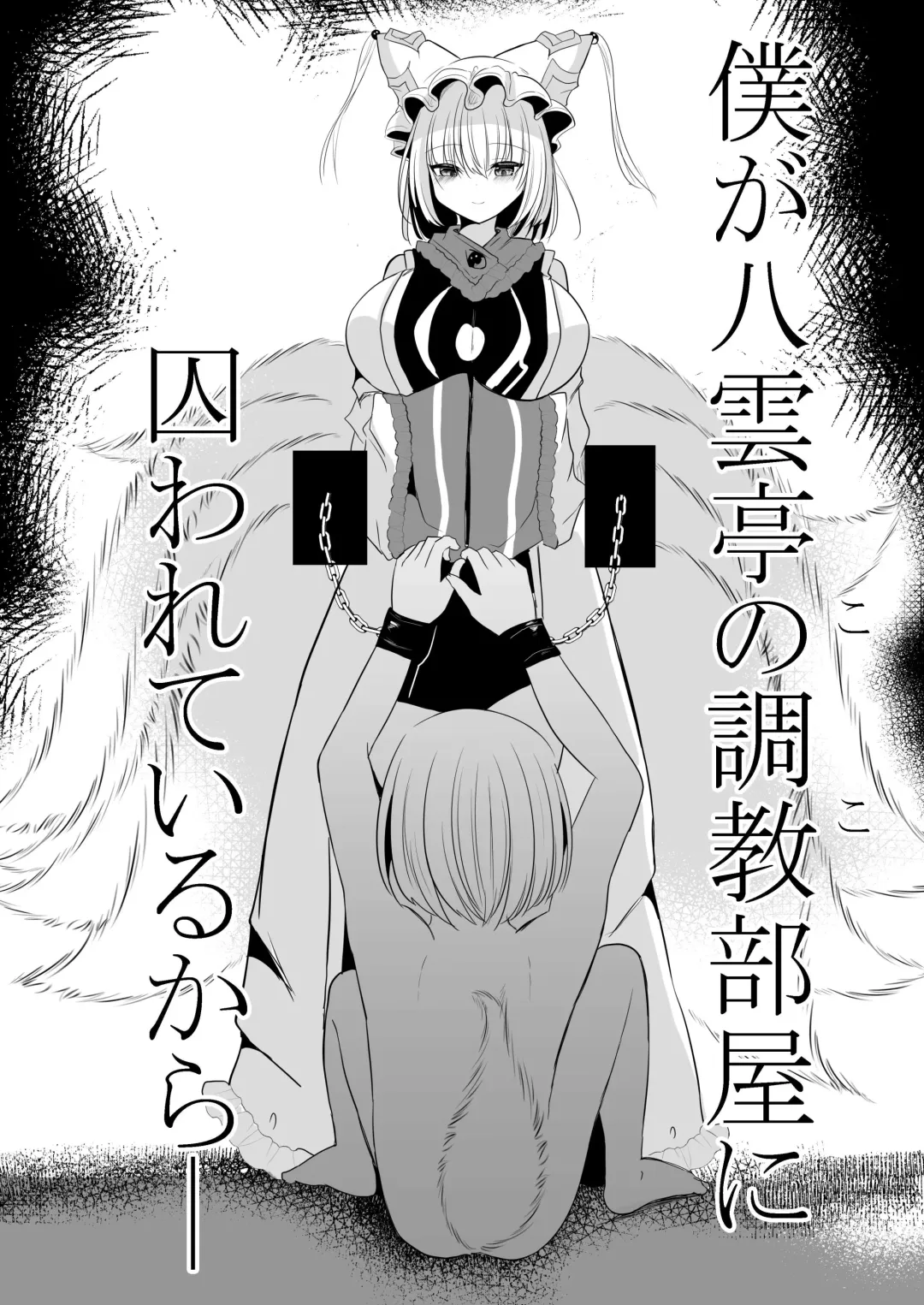 [Miyase Nukko] 八雲藍による性奴○射精管理調教 子狐編 Fhentai.net - Page 5