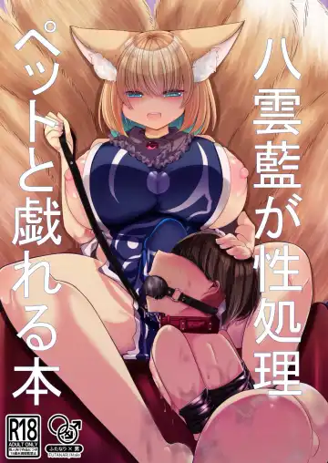 Read [Miyase Nukko] 八雲藍が性処理ペットと戯れる本 - Fhentai.net