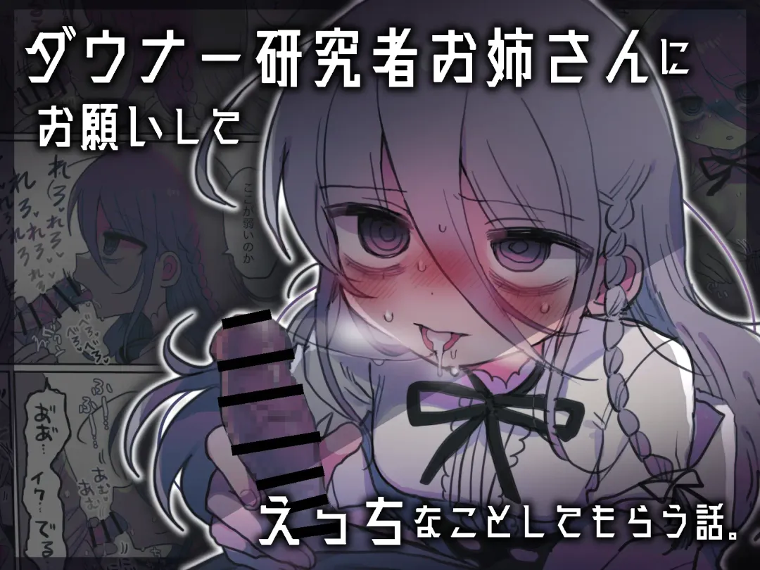 Downer Kenkyuusha Onee-san ni Onegai shite Ecchi na Koto shite Morau Hanashi. Fhentai - Page 72