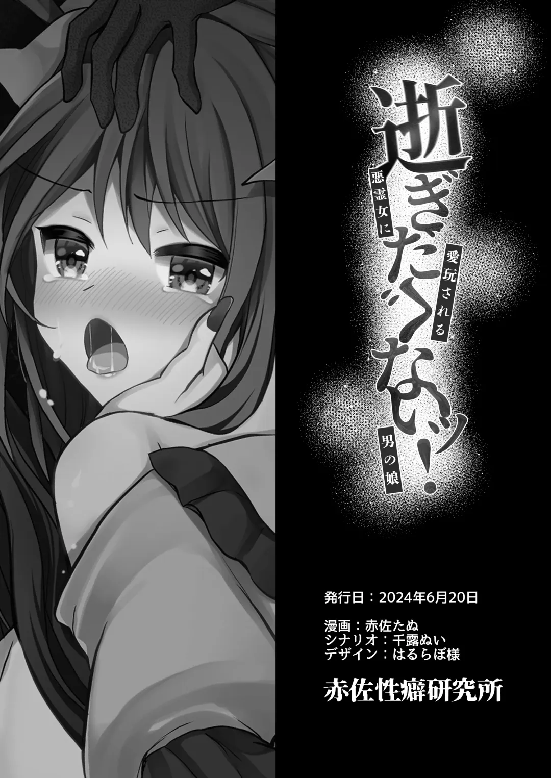 [Akasa Tanu] Igidagunai! Akuryo Onna  ni Aigan Sareru Otokonoko Fhentai.net - Page 43