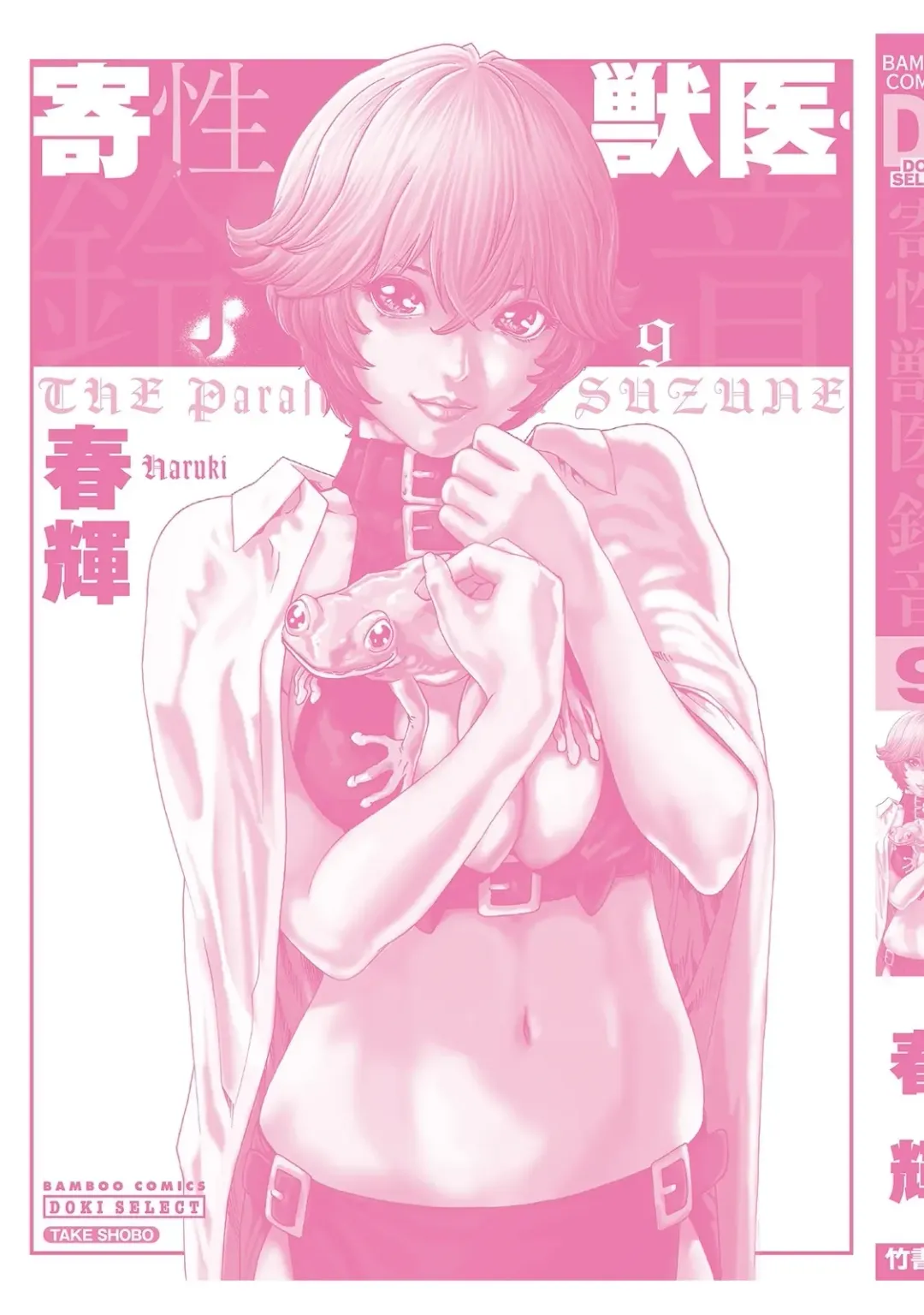 [Haruki] Kisei Juui Suzune - THE Parasite Doctor SUZUNE 9 Fhentai - Page 164