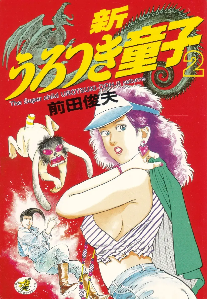[Maeda Toshio] Shin Urotsukidoji Vol.2 Fhentai - Page 1