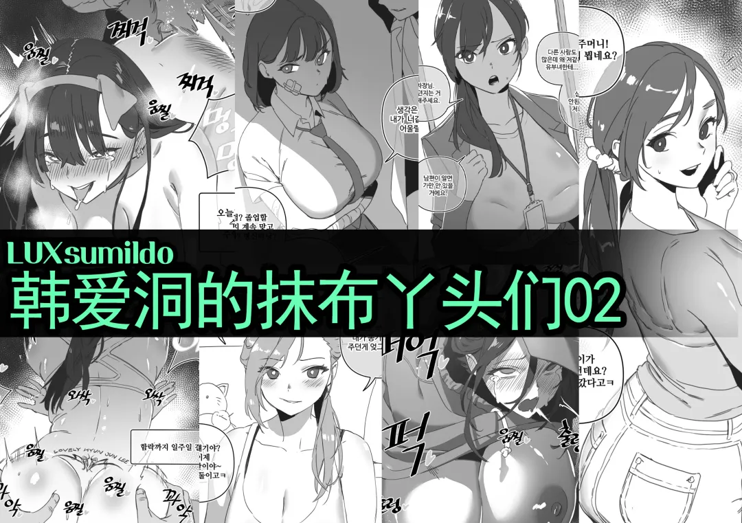 Read [Luxsumildo] LUXsumildo·韩爱洞的精液抹布丫头们2（轮奸内射系原创H·LC整合汉化组） - Fhentai.net