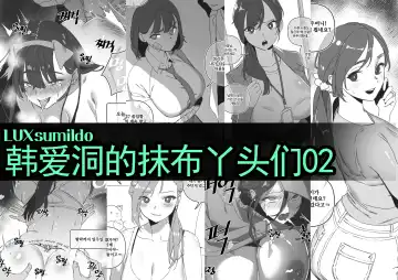 [Luxsumildo] LUXsumildo·韩爱洞的精液抹布丫头们2（轮奸内射系原创H·LC整合汉化组） - Fhentai.net