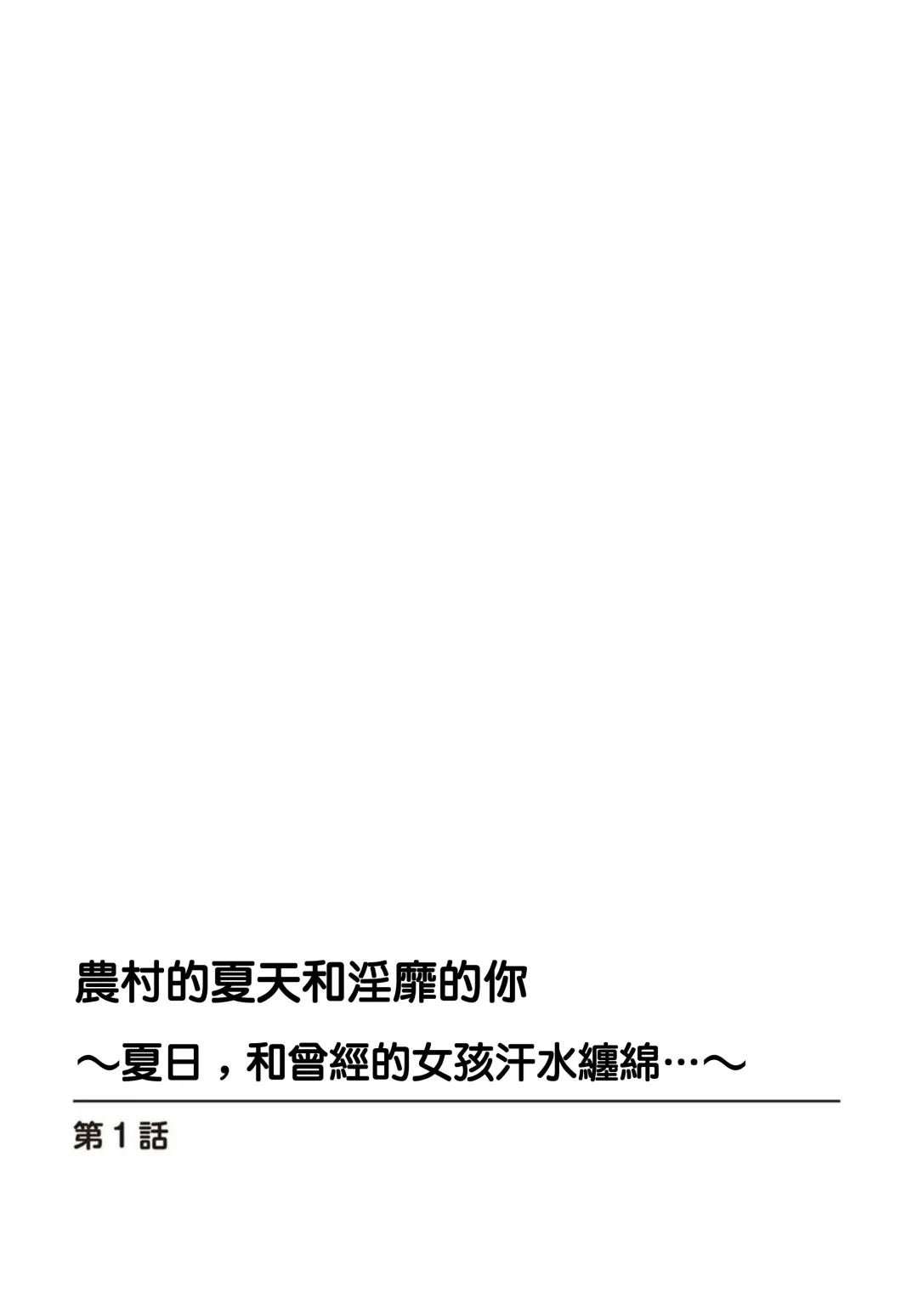 [Oie Kaeru - Ouchi Kaeru] Inaka no Natsu to Midarana Kimi to ~ Natsu, Itsuka no Kanojo to Asedaku de Majiwatte… ~ 1 Fhentai - Page 2