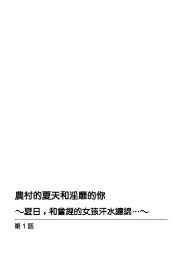 [Oie Kaeru - Ouchi Kaeru] Inaka no Natsu to Midarana Kimi to ~ Natsu, Itsuka no Kanojo to Asedaku de Majiwatte… ~ 1 Fhentai - Page 2