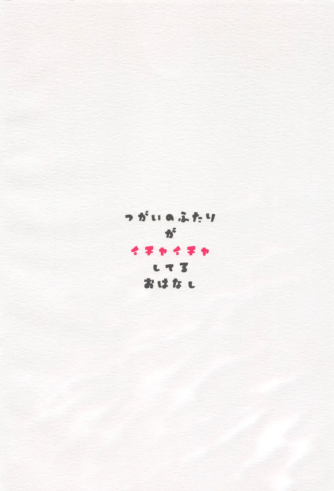 Tsugai no Futari ga Ichaicha Shiteru Ohanashi Fhentai - Page 20