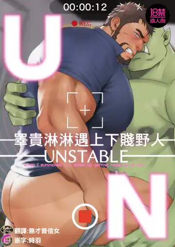 [Mizuki Gai] UNSTABLE | 睾贵淋淋遇上下贱野人 - Fhentai.net