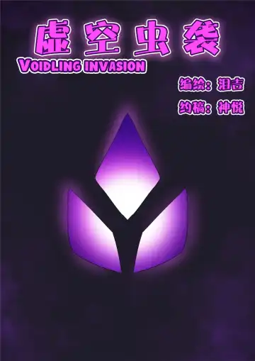 Read [Leiji] Voidlings Invasion | 虚空虫袭 - Fhentai