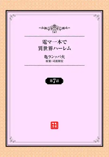 [Kame Burning] Denma Ippon de Isekai Harem Ch. 7 Fhentai - Page 2