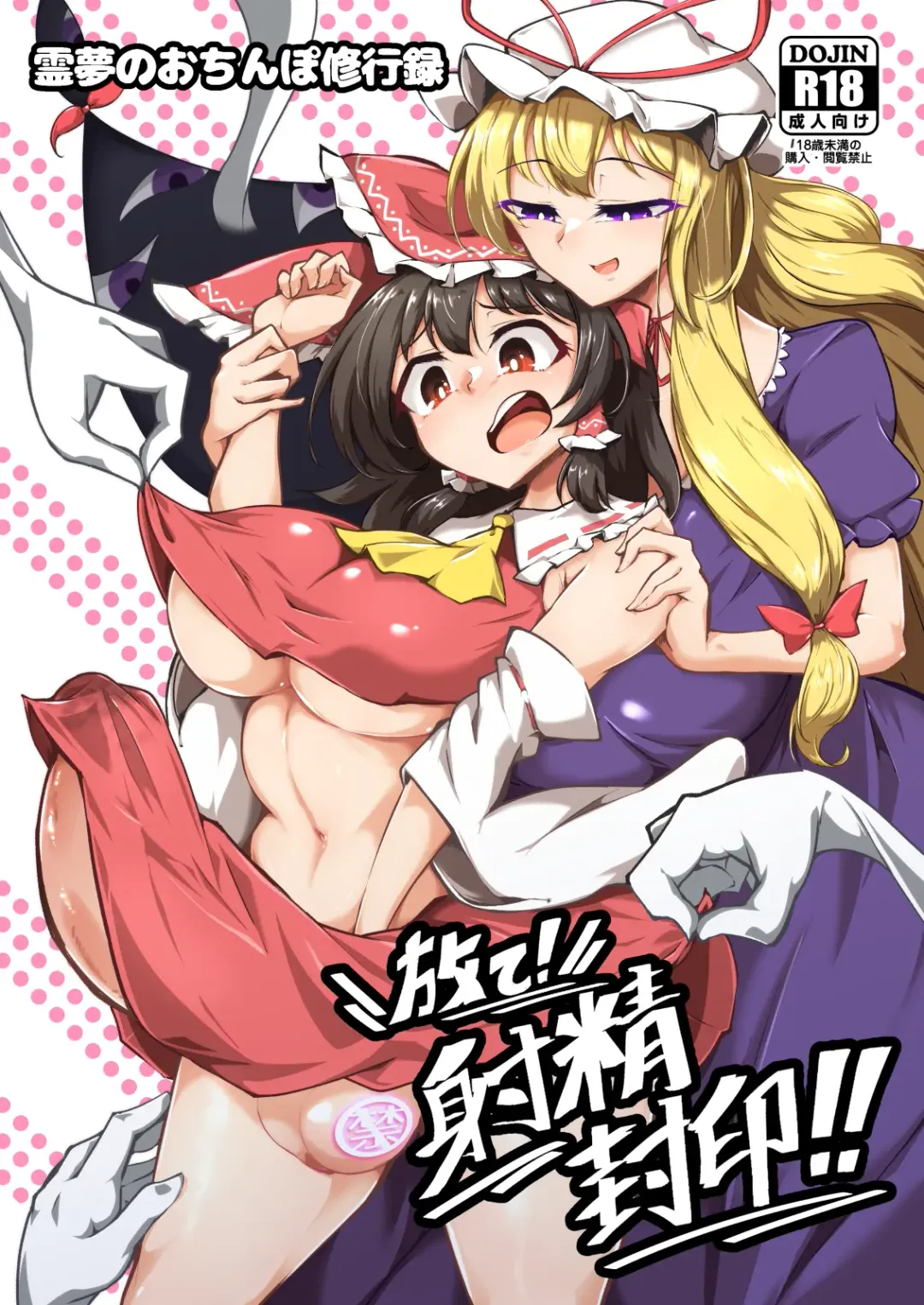 [Pandain] Reimu no Ochinpo Shugyouroku Hanate! Shasei Fuuin!! Fhentai - Page 2