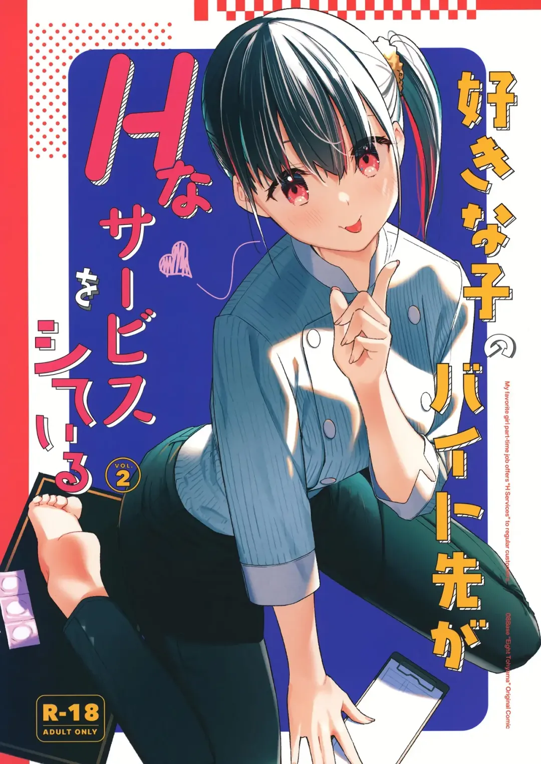 Read [Tohyama Eight] Suki na Ko no Beit Saki ga H na Service o Shiteiru 2 | My favorite girl's part-time job offers "H services" to regular customers 2 - Fhentai.net