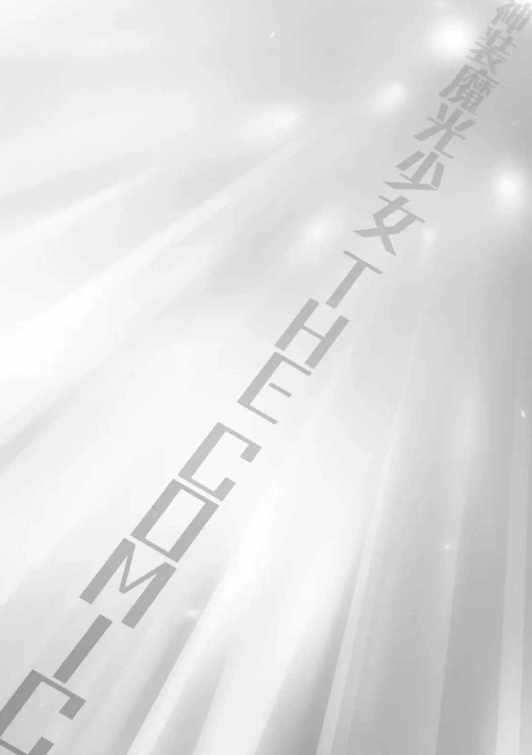 [Hisui] Shinsou Makou Shoujo THE COMIC Fhentai - Page 182