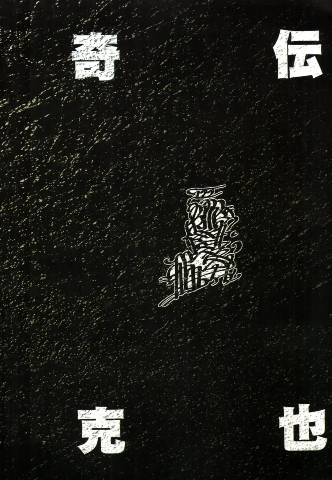 [Terada Katsuya] 【寺田克也】西游奇传大猿王一卷 Fhentai - Page 12