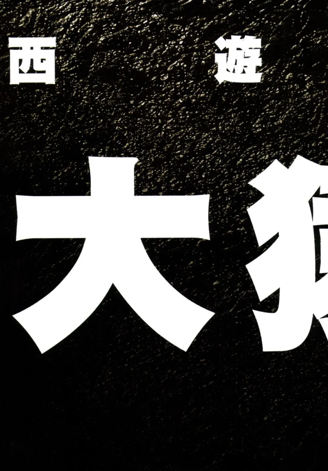 [Terada Katsuya] 【寺田克也】西游奇传大猿王一卷 Fhentai - Page 15