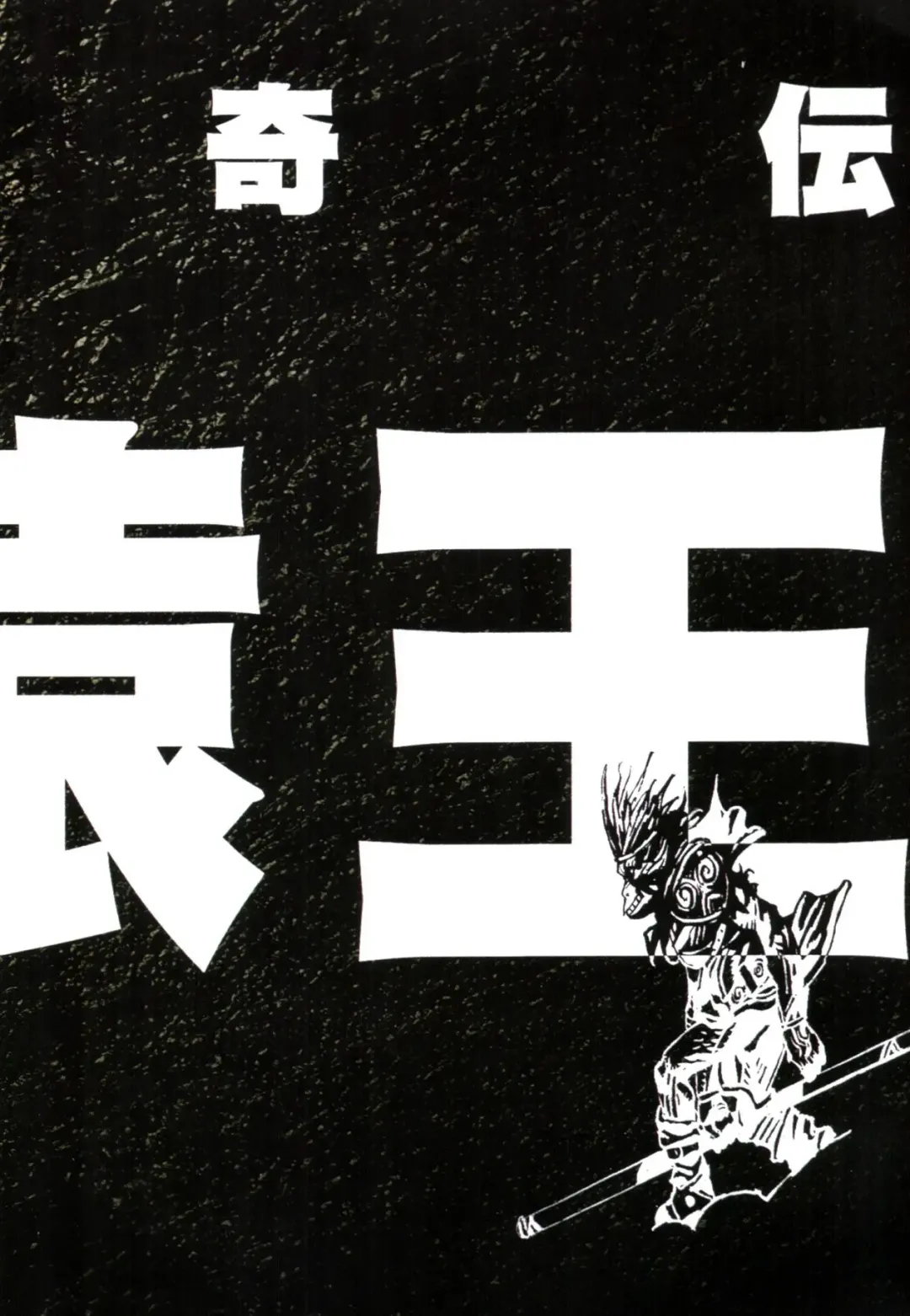 [Terada Katsuya] 【寺田克也】西游奇传大猿王一卷 Fhentai - Page 16