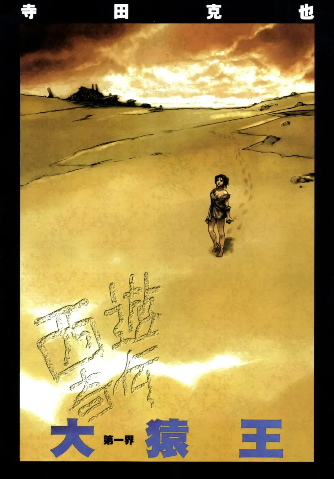 [Terada Katsuya] 【寺田克也】西游奇传大猿王一卷 Fhentai - Page 18