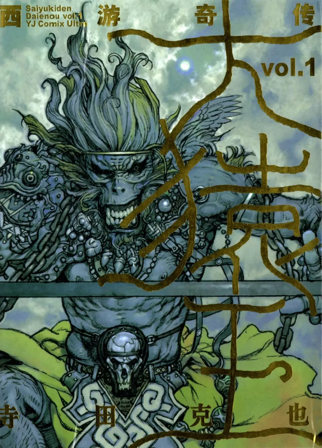 [Terada Katsuya] 【寺田克也】西游奇传大猿王一卷 Fhentai - Page 2