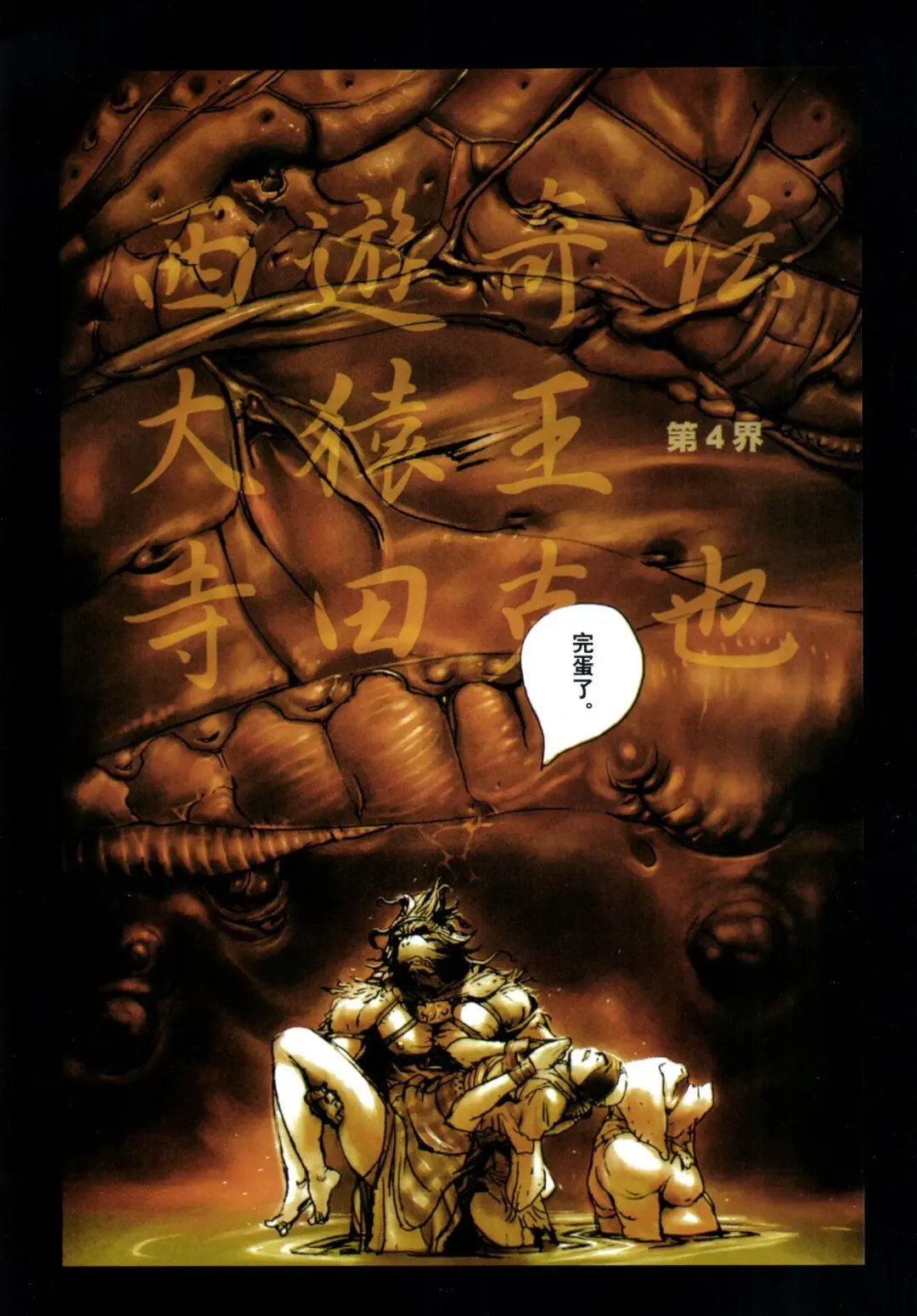 [Terada Katsuya] 【寺田克也】西游奇传大猿王一卷 Fhentai - Page 44