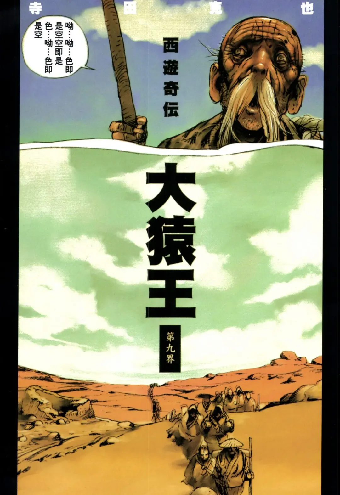 [Terada Katsuya] 【寺田克也】西游奇传大猿王一卷 Fhentai - Page 88