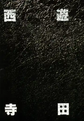 [Terada Katsuya] 【寺田克也】西游奇传大猿王一卷 Fhentai - Page 11