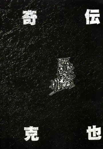 [Terada Katsuya] 【寺田克也】西游奇传大猿王一卷 Fhentai - Page 12