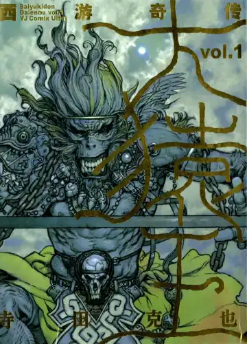 [Terada Katsuya] 【寺田克也】西游奇传大猿王一卷 Fhentai - Page 2