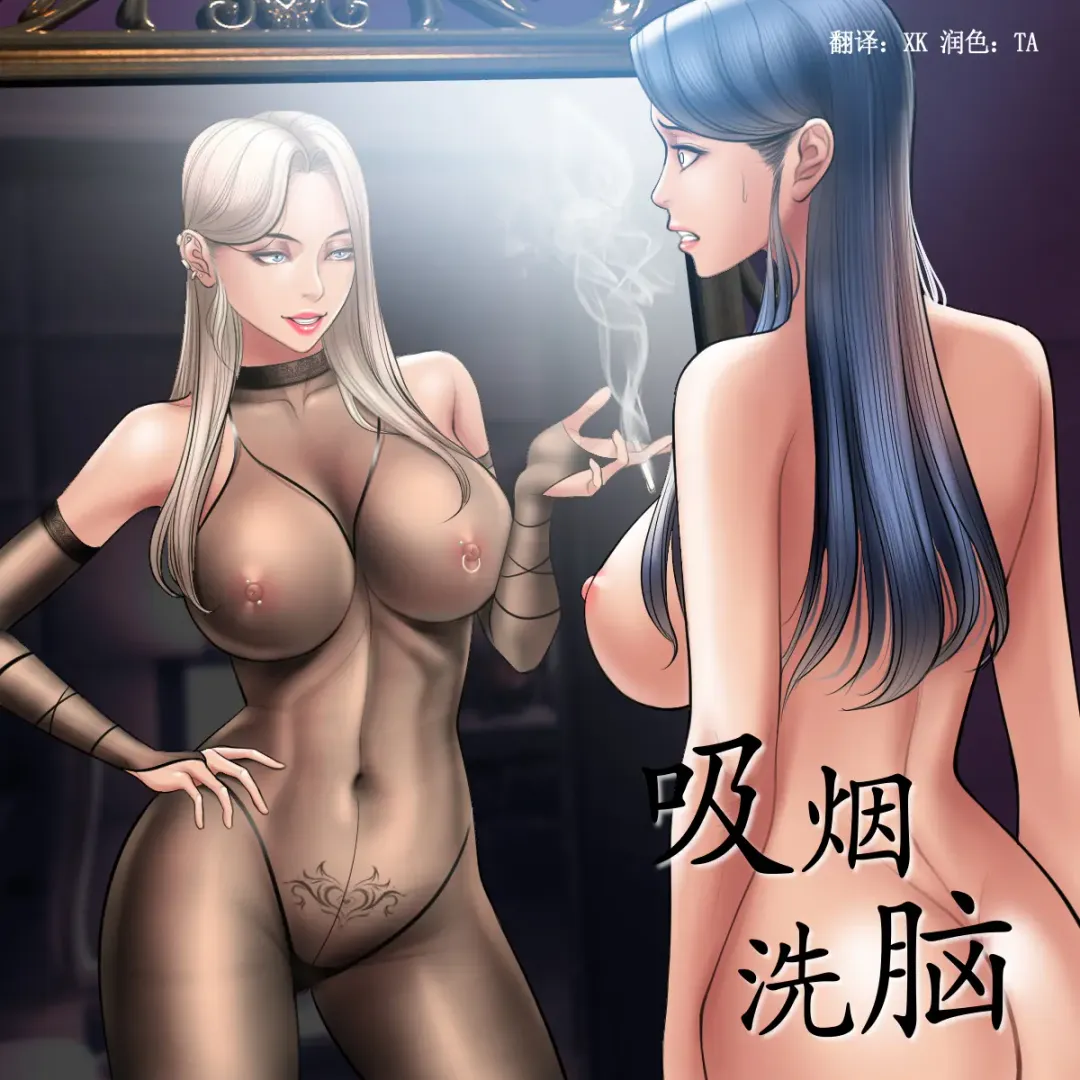 [Dr. Stein] Smoking Hypnosis S1 吸烟洗脑第一季（中文） Fhentai.net - Page 98