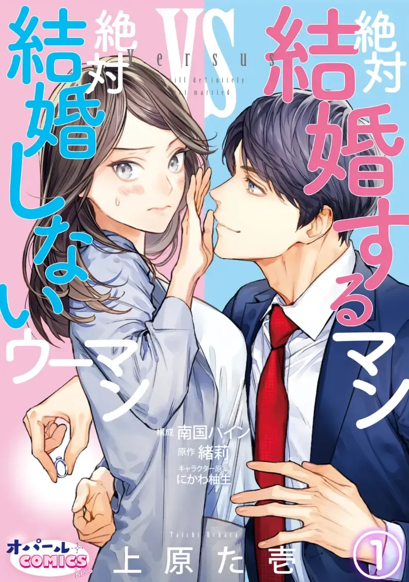 Read [Uehara Taichi] Zettai Kekkon suru Man vs Zettai Kekkon shinai Woman~01-07| 想结婚的男人vs不想结婚的女人~01-07话 - Fhentai.net