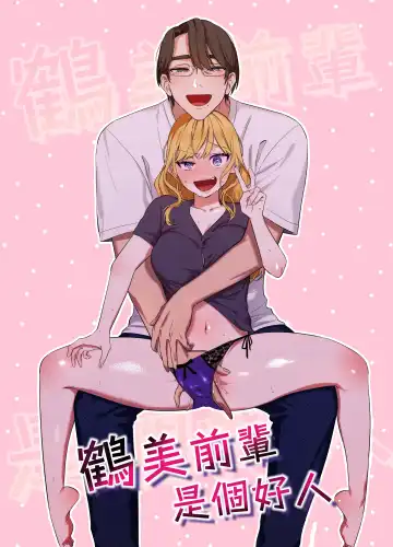 [Mukimukikaki] Utsumi-senpai wa Iihitodomari | 鶴美前輩是個好人 - Fhentai.net