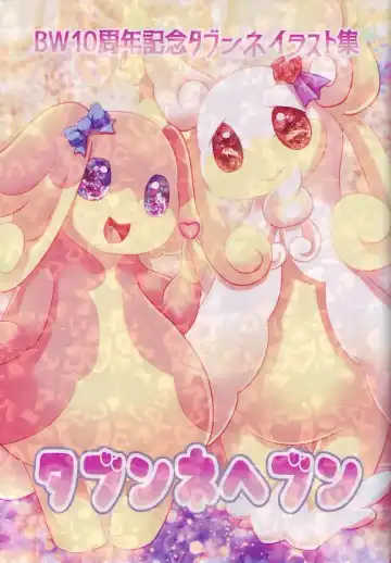 Read BW10 Shūnen Kinen Tabunneirasutoshū 『Tabunnehebun』 - Fhentai