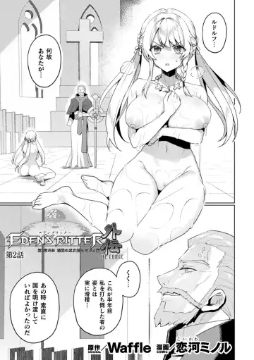 [Koikawa Minoru] Eden's Ritter Ch. 1 Gaiden - Innan no Mikohime Cecily Hen THE COMIC Ch. 2 - Fhentai.net