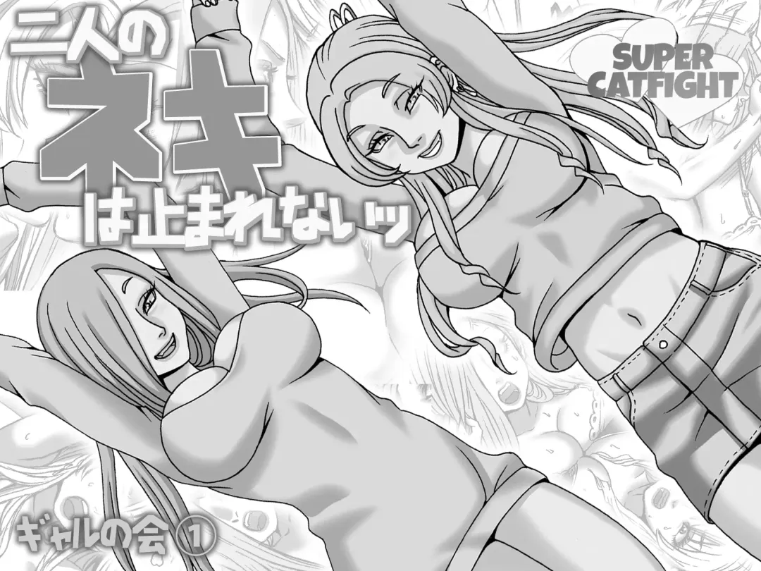 [Nekomajin] Futari no Neki wa Tomarenai  Gal no Kai 1 | Their Love is Unstoppable Fhentai - Page 2