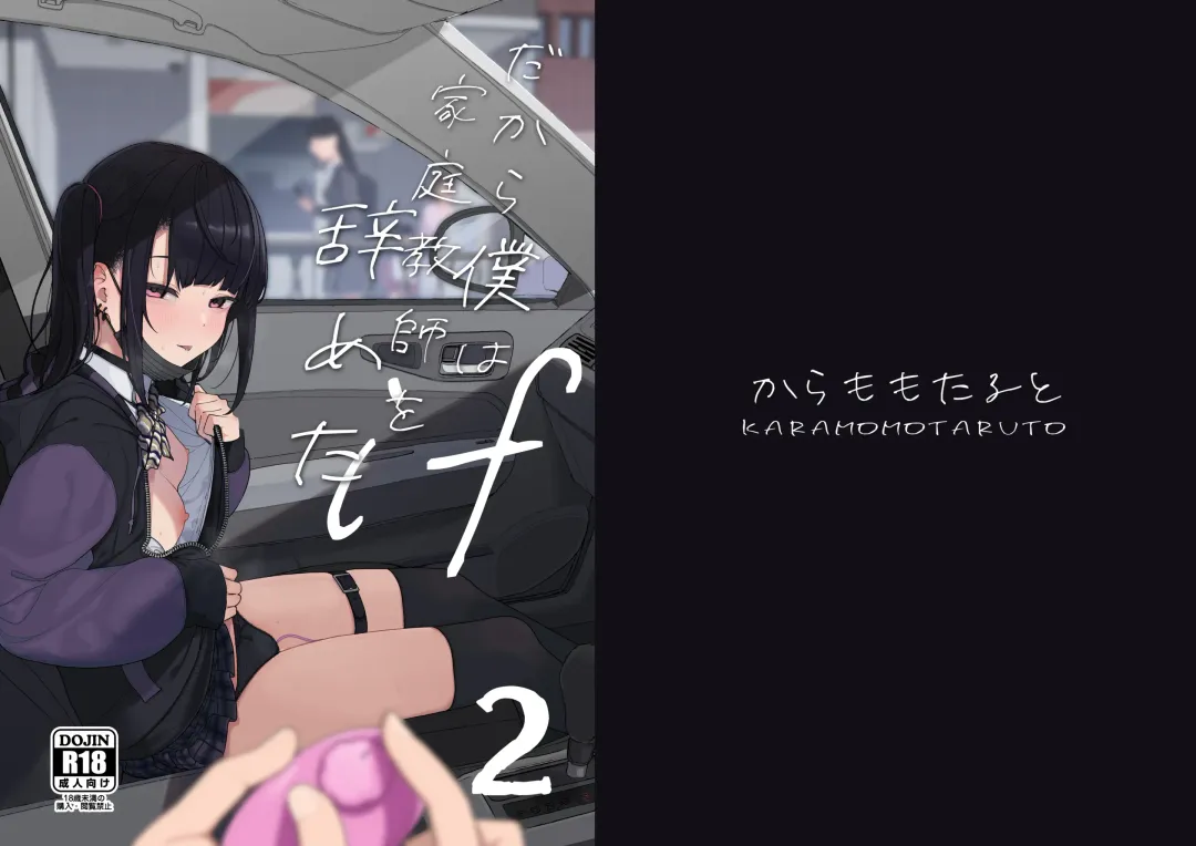 [Kindatsu] Majime na dake ga Torie no Boku ga Hametsu Ganbou no Seito to Kuruma de Ecchi na Date wo Tanoshinda Hanashi ~Dakara Boku wa Katei Kyoushi o Yameta If2~ Fhentai - Page 2