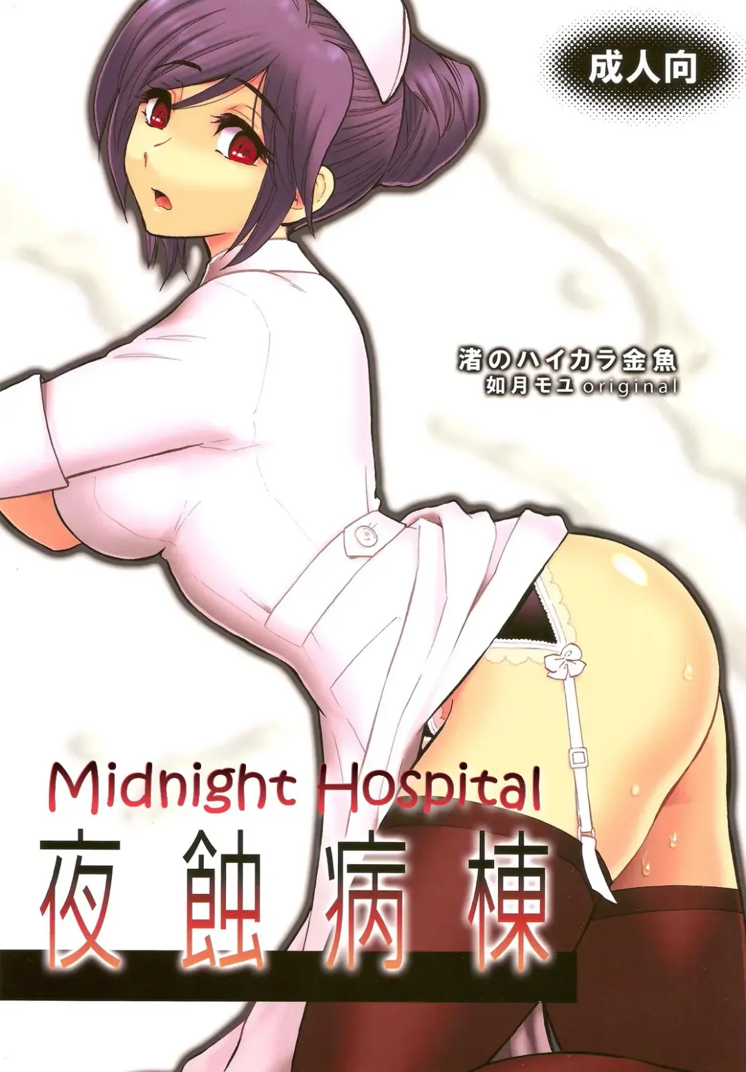 [Kisaragi Moyu] Yashoku Byoutou | Midnight Hospital Fhentai.net - Page 1